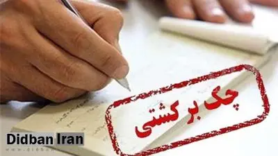 چکهای برگشتی رکورد زد
