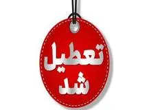 کدام استان‌ها فردا تعطیل هستند؟+اسامی 