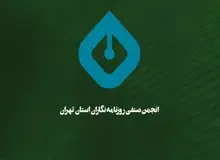 اعتراض روزنامه‌نگاران به دخالت نهادها در امور صنفی
