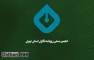 اعتراض روزنامه‌نگاران به دخالت نهادها در امور صنفی
