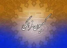 موافقت کمیسیون فرهنگی با وزیر پیشنهادی فرهنگ و ارشاد اسلامی