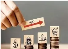 تورم نقطه‌ای شهریور ۴۵.۳ درصد شد