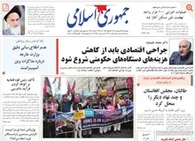 روزنامه جمهوری اسلامی: استفاده از عناوینی مثل «مردمی‌کردن یارانه‌ها» و «هوشمند کردن یارانه‌ها» گرانی را کاهش نمی دهد