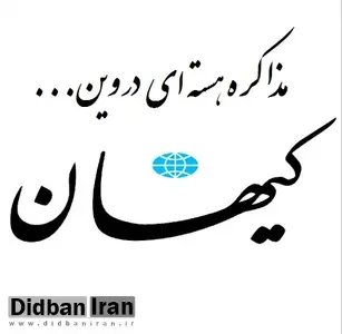 کیهان: همین که طرف‌های اروپایی برای مشورت به کشورهای خود بازگشته اند یعنی ایران «برنده مذاکرات» بوده است