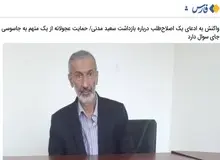 ادعای عجیب و غریب عضو هیات علمی دانشگاه تهران: اگر «سعید مدنی» جاسوس نبوده پس اطلاعات چگونه به بیرون از کشور درز می کرد؟
