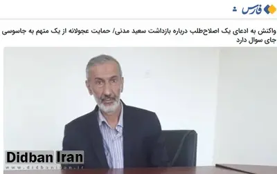 ادعای عجیب و غریب عضو هیات علمی دانشگاه تهران: اگر «سعید مدنی» جاسوس نبوده پس اطلاعات چگونه به بیرون از کشور درز می کرد؟
