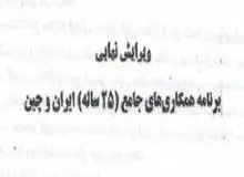 جزییات برنامه همکاری ایران و چین چیست؟ +متن برنامه همکاری‌های جامع ایران و چین
