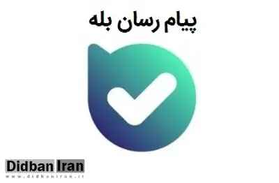 افزایش استقبال کانال ها و گروه ها از پیام رسان بله
