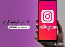 چگونه ادمین حرفه ای اینستاگرام شویم؟