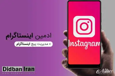 چگونه ادمین حرفه ای اینستاگرام شویم؟