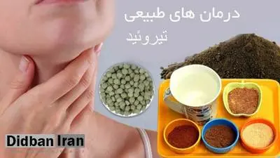  ۵ درمان طبیعی تیروئید کم‌کار 