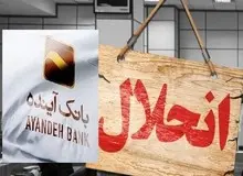 از «تات» تا «آینده» / بحرانی‌ترین بانک ایران چگونه به پایان راه رسید؟