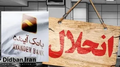 بانک آینده منحل و به بانک ملی واگذار شد
