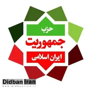 پروانه فعالیت حزب «جمهوریت ایران اسلامی» صادر شد