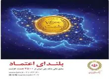 افزایش منابع بانک ملی ایران به ۲۵۰۰ همت؛ ثبت یک رکورد تازه در شبکه بانکی