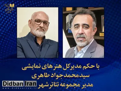 سیدمحمدجواد طاهری مدیر مجموعه تئاتر شهر شد