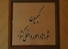 رئیس کمیسیون شوراها در مجلس: اظهارات وزیر کشور درباره برخورد با معترضان به صورت تقطیع شده منتشر شد