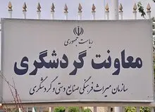 جابه‌جایی‌هایِ بدون حکم در معاونت گردشگری