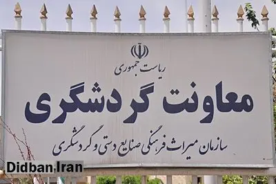 جابه‌جایی‌هایِ بدون حکم در معاونت گردشگری