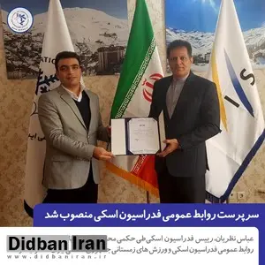 سرپرست روابط عمومی فدراسیون اسکی منصوب شد