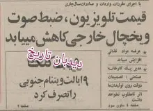 قیمت تلویزیون، ضبط صوت و یخچال خارجی کاهش می یابد