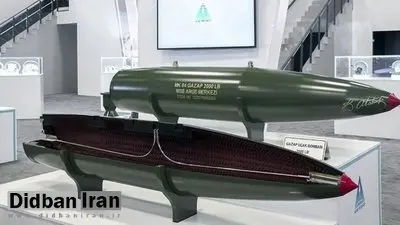 بمب یک‌تنی «غَضَب» رسید؛ هیولای غیرهسته‌ای که استخوان انسان را ذوب می‌کند