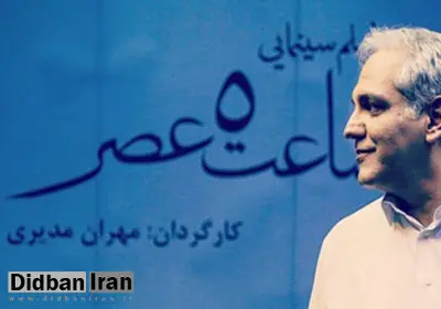 مهران مدیرى برای ساعت پنج عصر، پروانه ساخت گرفت