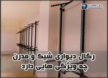 رگال دیواری شیک و مدرن چه ویژگی هایی دارد؟+مزایای خرید رگال دیواری مغازه