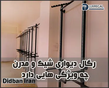 رگال دیواری شیک و مدرن چه ویژگی هایی دارد؟+مزایای خرید رگال دیواری مغازه