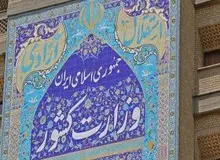 مرجع رسمی رسیدگی به امور مهاجرین صرفا وزارت کشور است
