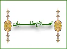 هفته آینده شاخصه‌های کاندیداهای اصلاح‌طلبان اعلام می‌شود

