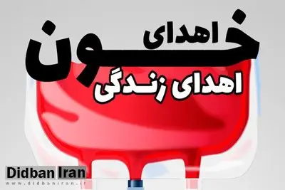 انتقال خون اصفهان نیازمند گروه خونی O و B