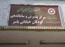 نایب‌رئیس انجمن حمایت از حقوق کودکان : وضعیت مرکز یاسر و دیگر مراکز نگهداری کودکان خیابانی وحشتناک است / با کودکان کار مانند مجرم برخورد می کنند 