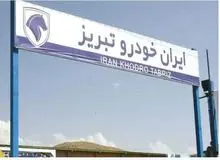 ایران خودروی تبریز تعطیل شد