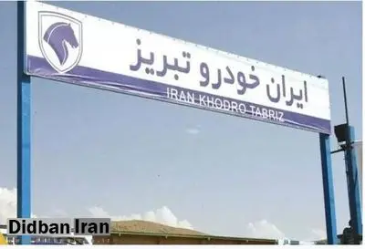 ایران خودروی تبریز تعطیل شد