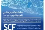 تامین مالی سریع و آسان واحدهای تولیدی با سامانه SCF بانک رفاه کارگران