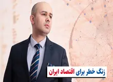 یک اقتصاد دان: اگر تا سال ۱۴۰۶ متوسط رشد اقتصادی ۸ درصد در سال داشته باشیم، تازه به سال ۱۳۹۱ می‌رسیم/ کف تورم سال بعد ۵۰ درصد است