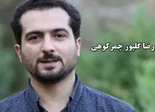 عدم آزادی رضا گلپور از زندان حتی پس از حکم تعلیق مجازات حبس

