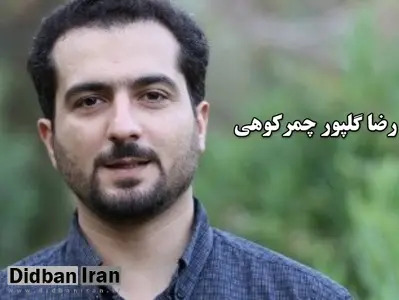 عدم آزادی رضا گلپور از زندان حتی پس از حکم تعلیق مجازات حبس

