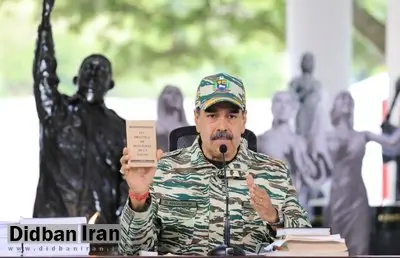 مادورو: ونزوئلا در صورت حمله، وارد مبارزه مسلحانه خواهد شد