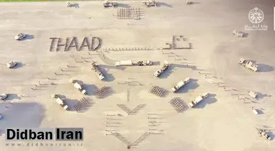  وزارت دفاع عربستان سعودی: سامانه پدافندی ضدبالستیک THAAD فعال شد+عکس