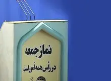 نماز جمعه تهران؛ازاین هفته ( دوم آذر) تا پایان اسفند در مصلای امام خمینی برگزار می‌شود