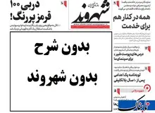 روزنامه «شهروند» تعطیل می‌شود/ هدیه عیدانه به خبرنگاران در ماه مبارک!
