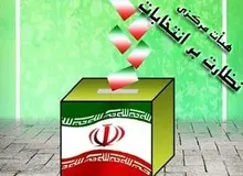 اطلاعیه هیات مرکزی نظارت بر انتخابات میان‌دوره‌ای