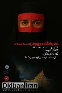 نمایشگاه «موج وطن» به مناسبت روز ملی خلیج فارس برپا میشود