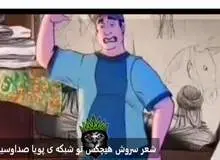 شعر "هیچکس" خواننده رپ معروف در شبکه پویا صداوسیما/ FILM