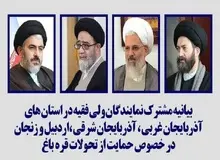 دخالت ائمه جمعه ۴ استان در سیاست خارجه!/ بیانیه نمایندگان، ولی فقیه در ۴ استان: قره‌باغ متعلق به آذربایجان است+متن