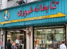 کتابفروشی طهوری جابه‌جا می‌شود اما تعطیلی در کار نیست