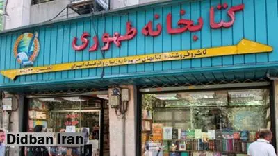 کتابفروشی طهوری جابه‌جا می‌شود اما تعطیلی در کار نیست