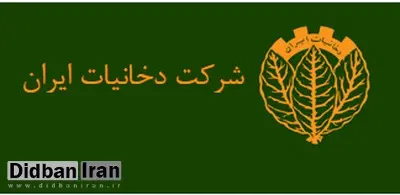 در شرکت دخانیات چه خبر است؟/ دلیل تعطیلی کمیسیون معاملات شرکت دخانیات ایران چیست ؟



